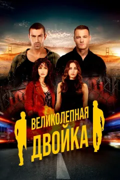 Великолепная двойка